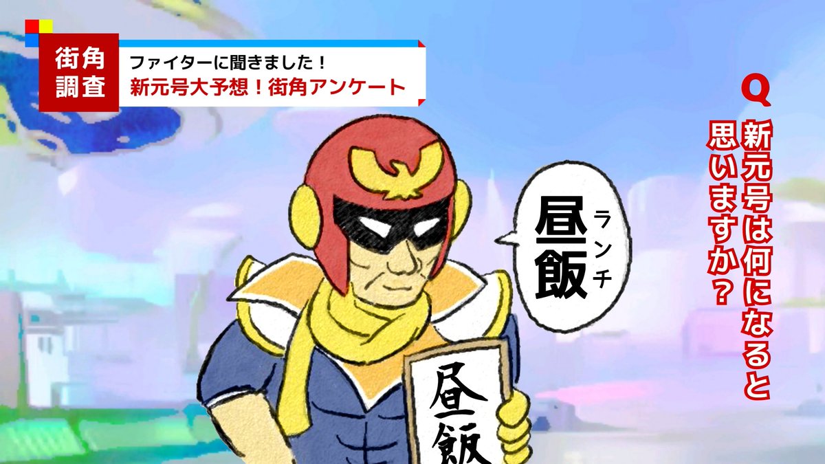 ファイターに聞いた！
新元号街角予想アンケート 