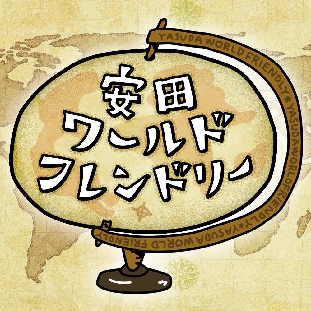 Twitter पर Ilaught 3月30日放送 関ジャニ クロニクルの新企画 安田ワールドフレンドリー のロゴデザイン担当させていただきましたー Illustration Ilaught イラスト 関ジャニ 関ジャニクロニクル 安田ワールドフレンドリー 安田章大 中野ジョジョ ロゴ