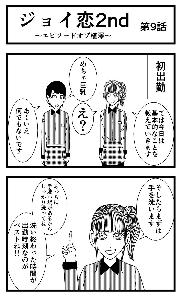 【ジョイ恋2nd〜エピソードオブ植澤〜】第9話

#まんが #漫画 #マンガ #ジョイ恋 #バイトリーダー #新人アルバイト #バイト #ファミレス #店員 #ラブコメ 