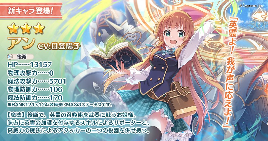 プリンセスコネクト Re Dive公式 新キャラ追加告知 明日03 31 日 に 3アン Cv 日笠陽子 さん が登場します また アンの出現率がupするピックアップガチャを開催予定 英霊の加護を与えるスキルによるサポート能力と 高威力の魔法による攻撃能力