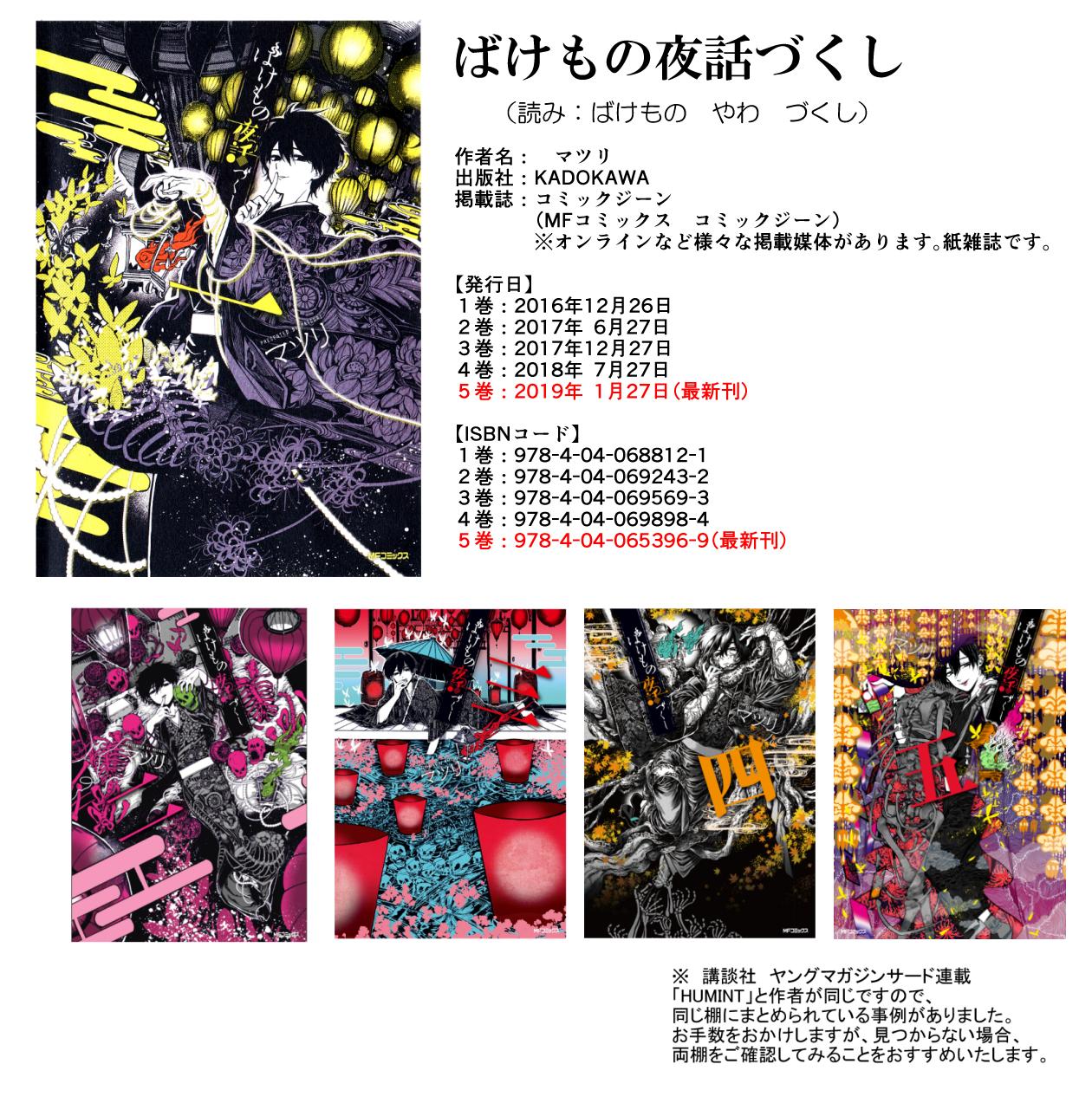 マツリ ばけもの夜話づくし 既刊の在庫をお探しになる際の手がかりリストを更新しましたので 投稿します