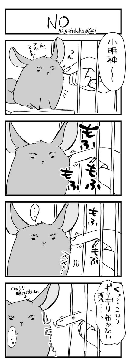 だんだん嫌になってくるらしい

#チンチラ 
#明神とオババ 
#4コマ漫画 
#エッセイ漫画 