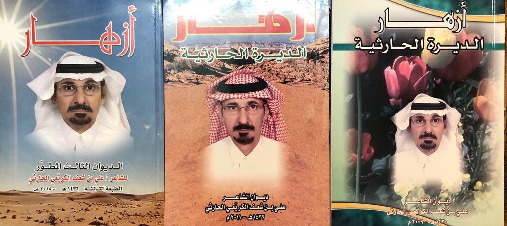 ( الشاعر:علي بن شعف الكريعي الحارثي)
• الديوان الاول : طبع على حساب رجل الاعمال الشيخ عبدالله بن دريويش الحارثي حفظه الله .
• الديوان الثاني : طبع على حساب رجل الاعمال ....... حفظه الله.
• الديوان الثالث المطوّر : طبع على حساب رجل الاعمال الشيخ عيد بن رجا الشلوي حفظه الله .