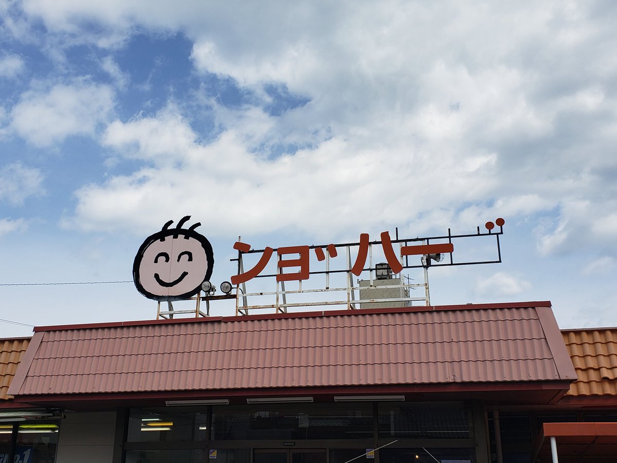 どうやって読むの 台風などで飛ばされてしまったお店の看板が面白い ンョ ハー バグ感ある Togetter