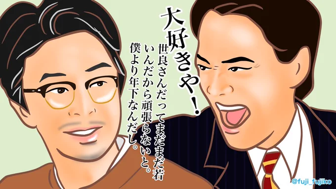 実は1番の萬平ラバーだったんじゃないかと思われる世良さん。25年たって、さらに萬平さんに惚れ直したらしい。でもやっぱり、また萬平さんがなにか開発したら文句言うんだろうな。#まんぷく #ぷく絵 #まんぷく絵 #萬平さん #長谷川博己#世良さん #桐谷健太 