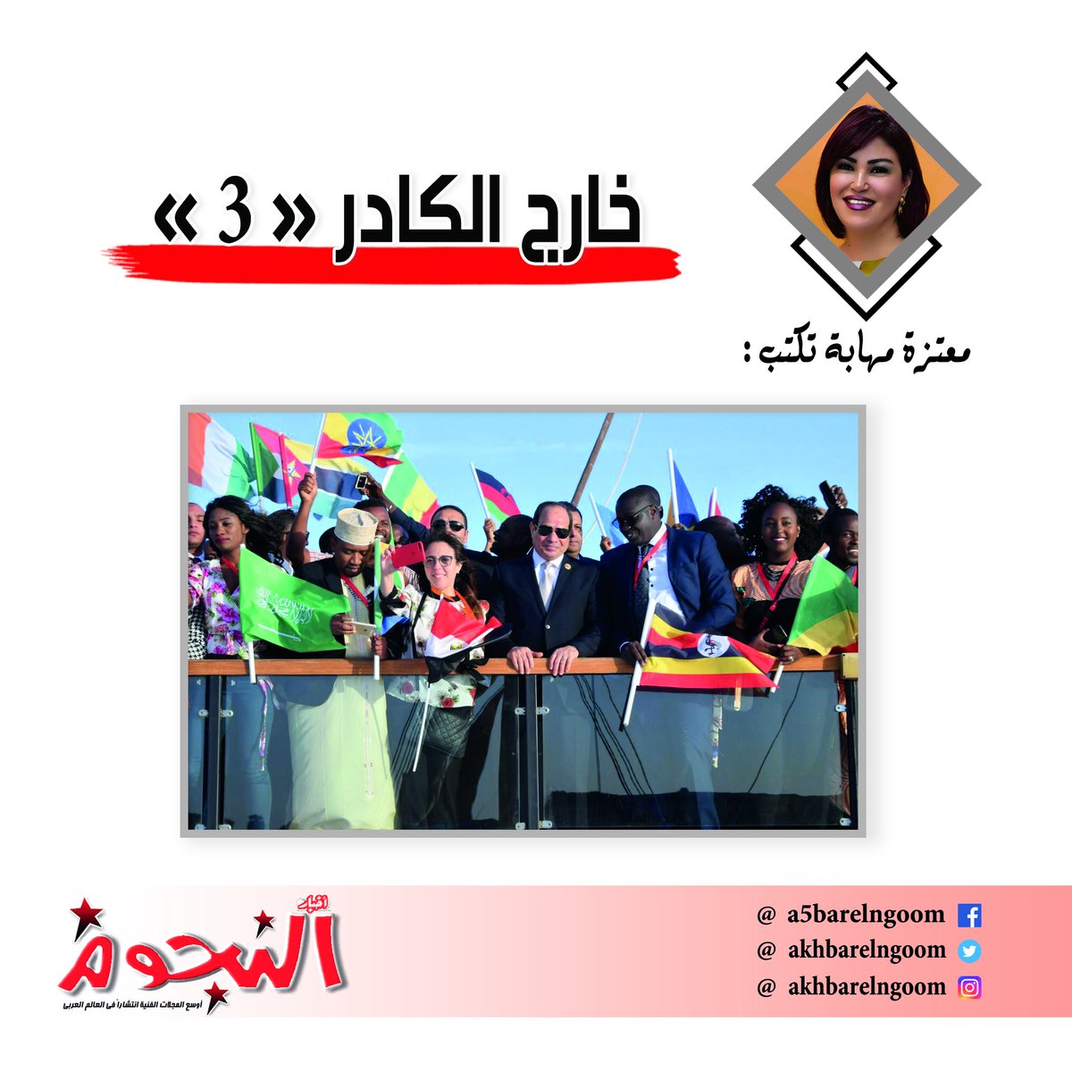 Akhbarelnogoom's tweet photo. أنا  مش قلقان على مصر من اللى بره المهم تكونوا أنتم جوه متماسكين « جملة  يرددها ال��ئيس فى معظم كلماته التى يوجهها للمصريين منوها بطرق مباشرة و  غير مباشرة أن الحرب على مصر لم تنتهى بعد و المستهدف الأكبر فى هذه الحرب  هم الشباب ..

 لقراءة المقال كاملاً  https://t.co/2oSCYFDSLT https://t.co/QF2MdEGkiN