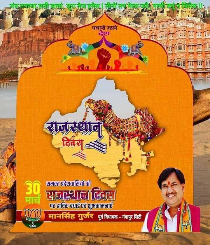 GurjarMla's tweet photo. समस्त प्रदेशवासियों को राजस्थान दिवस की हार्दिक बधाई व ढेरों शुभकामनायें। https://t.co/lJN90DT5f8