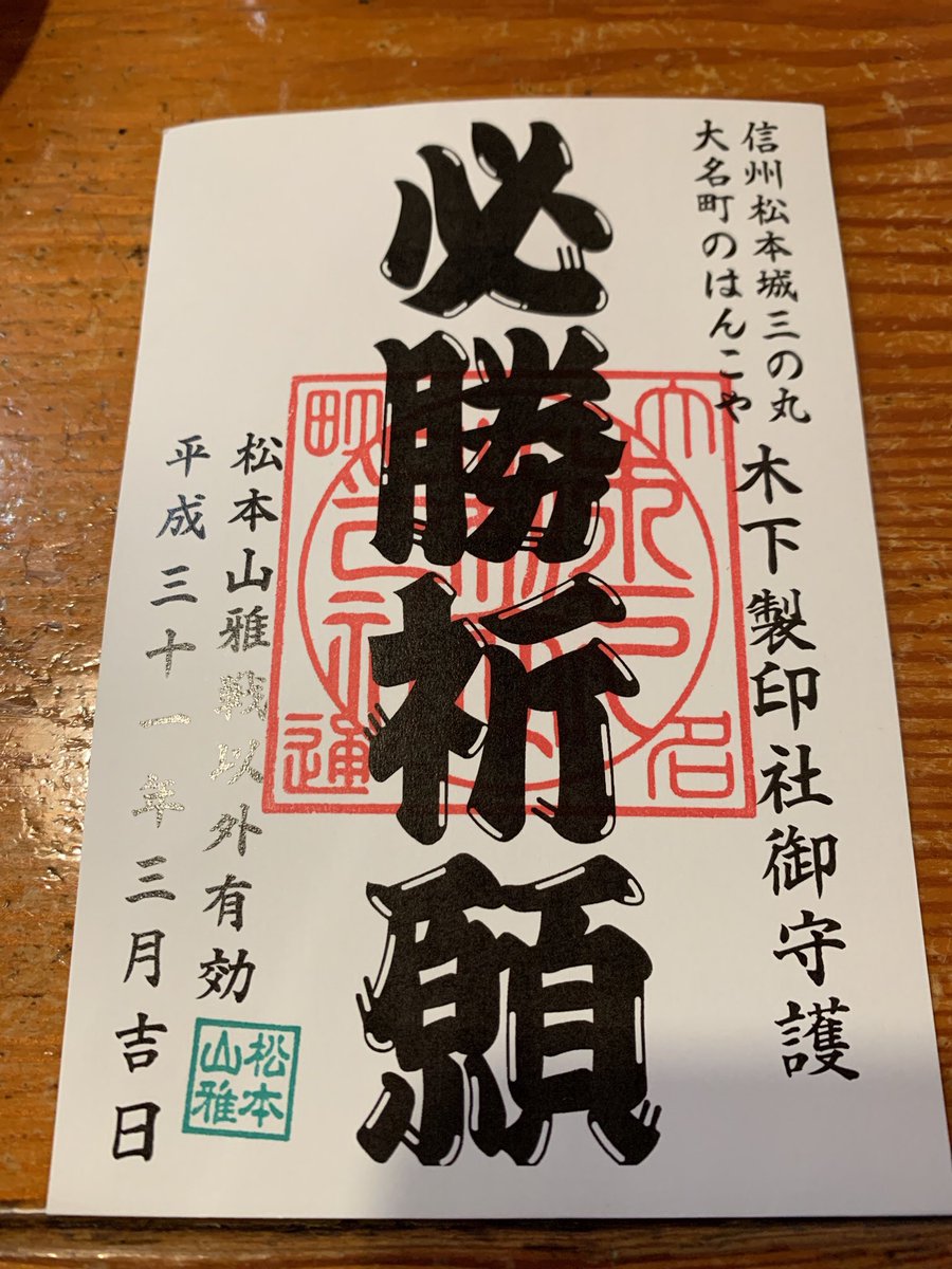 川崎フロンターレ アウェイ現地レポ 松本戦応援現地サポより 松本城近くのはんこ屋さん 木下製印 さんの店前に ようこそフロンターレ の貼り紙を発見 立ち止まると 奥さまが必勝祈願 松本山雅戦以外有効 をくださいました 粋なおもてなし