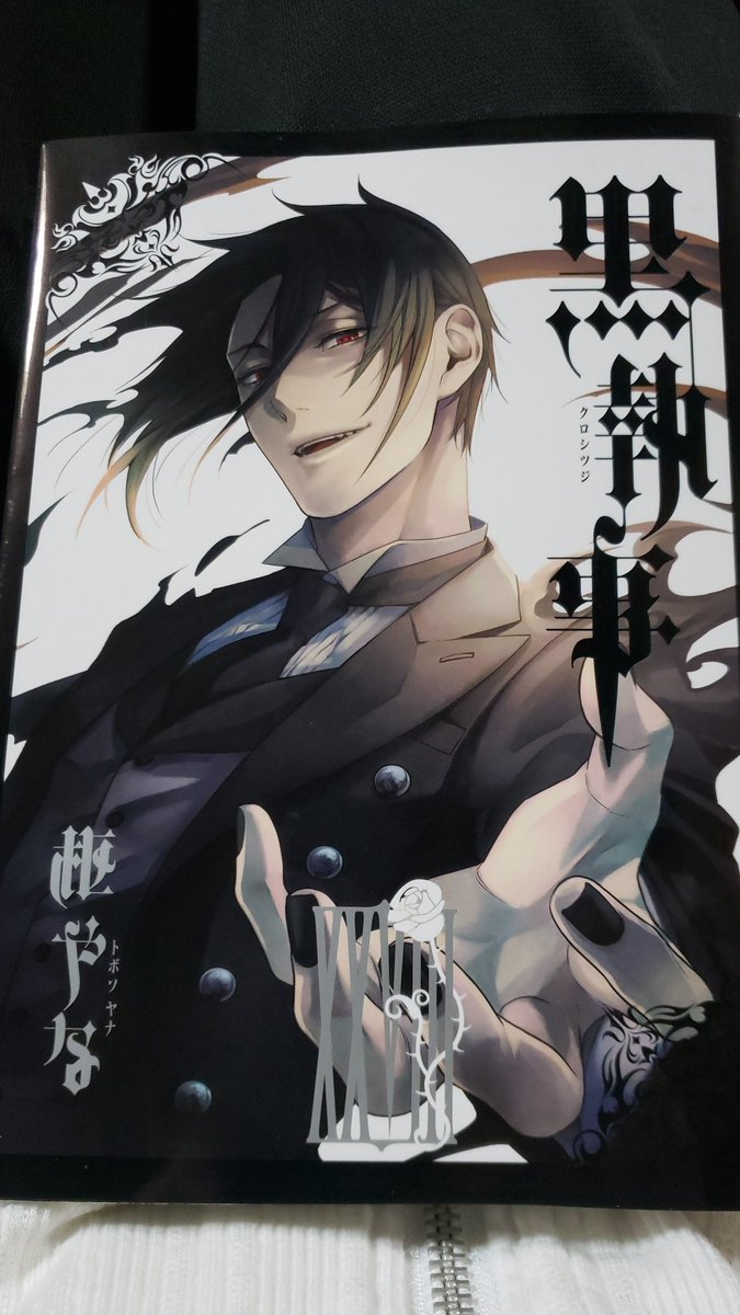 黒執事28巻 黒執事28巻
