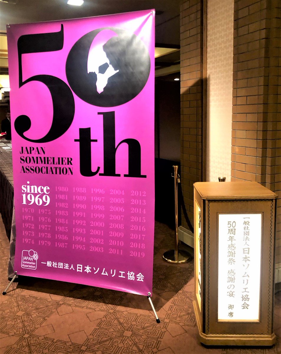 上野宏史 衆議院議員 自由民主党 On Twitter 昨日は 日本ソムリエ協会50周年 感謝祭 に出席 同じテーブルには 小泉純一郎元総理 林芳正元農水大臣 女優の名取裕子さん 俳優の石田純一さん これからもワイン文化の普及のため
