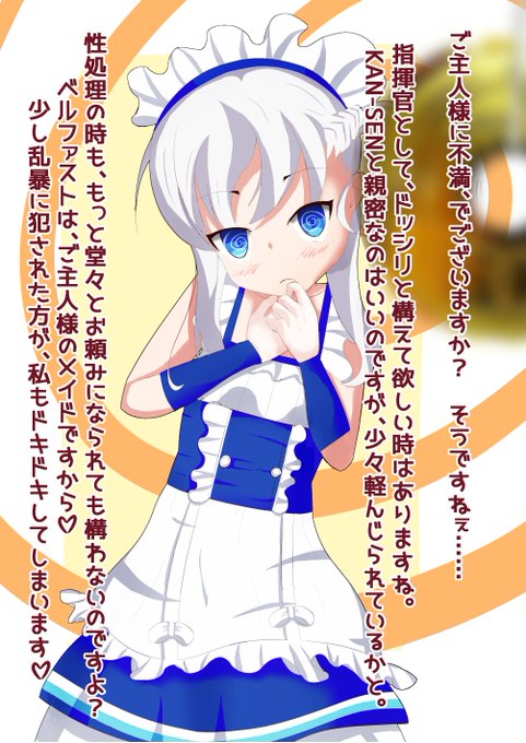 ベルちゃんは結構Mだと可愛い #アズールレーン 