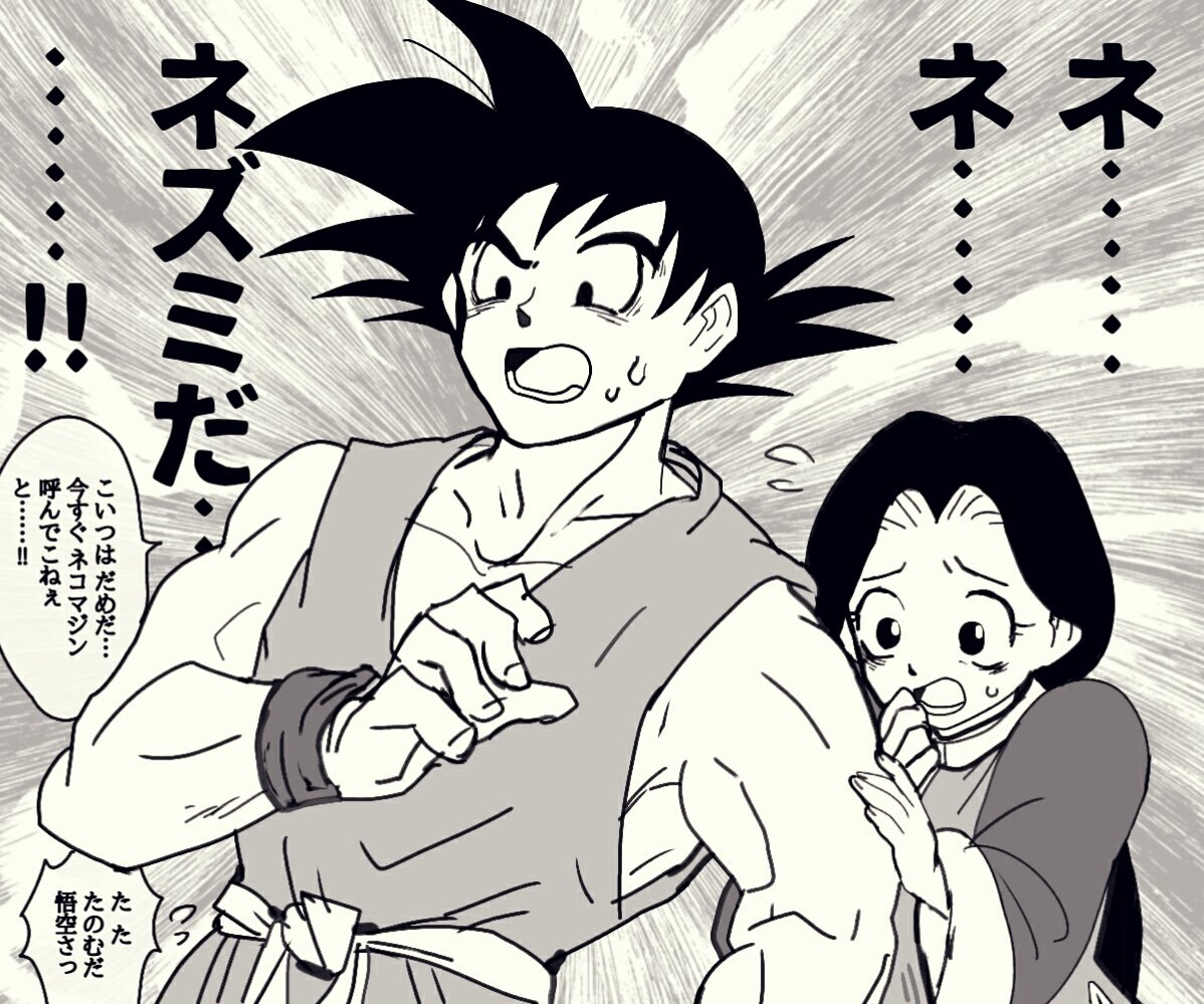 とふ בטוויטר ネコマジンzのネズミが弱点な悟チチ