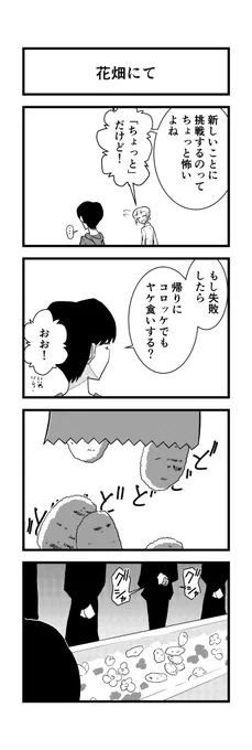 ヤケだしそのうち焼かれる。
#4コマ 