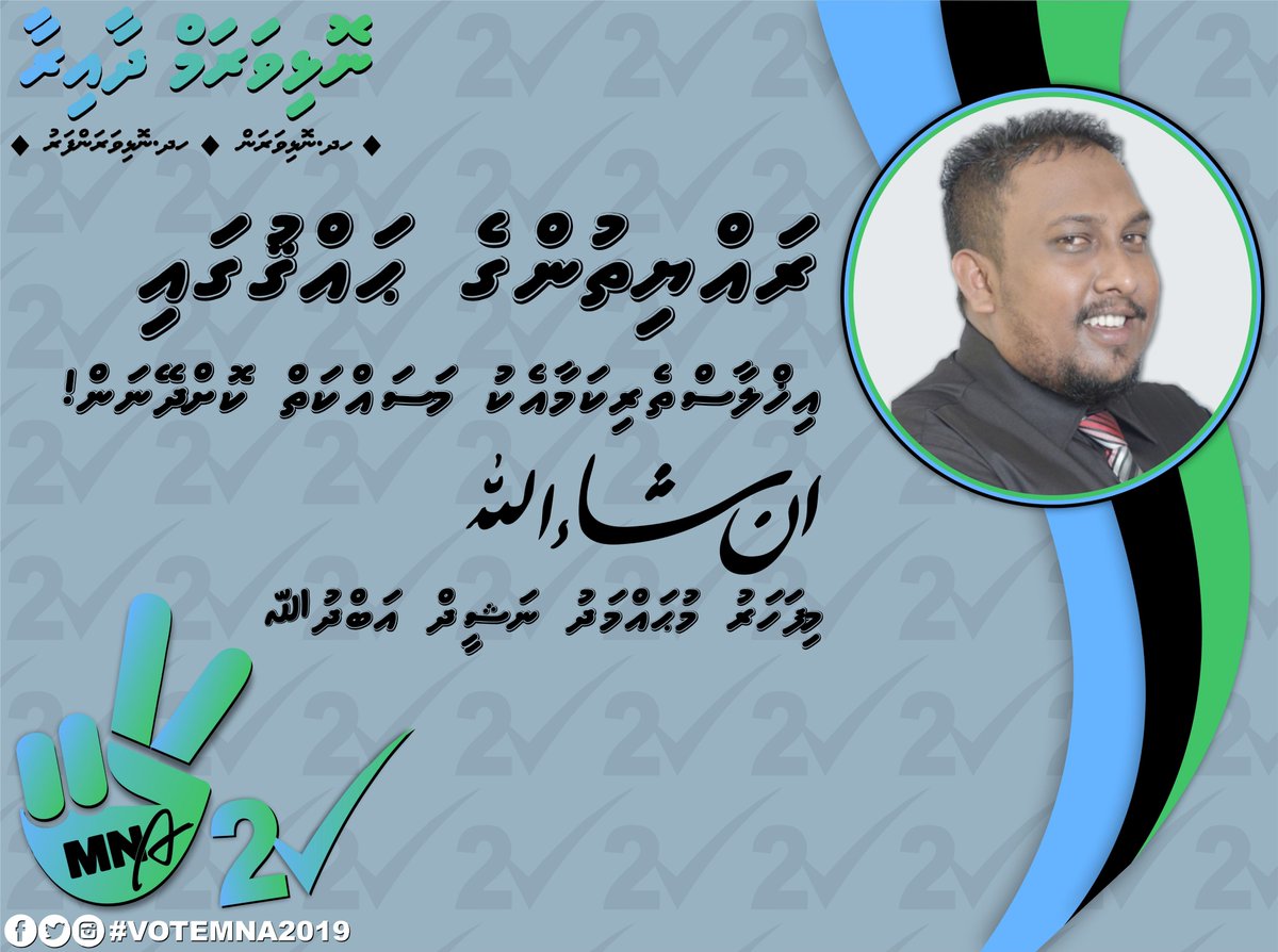 2019_mna's tweet photo. ރައްޔިތުންގެ ޙައްޤުގައި، އިޚްލާސްތެރިކަމާއެކު މަސައްކަތް ކޮށްދޭނަން!
 إِنْ شَاءَ الله މިފަހަރު މުޙައްމަދު ނަޝީދް އަބްދުﷲ 2️⃣☑️
ތާފާތު ފެނިގެންދާނެ! ކެރޭނެ ކުރެވޭނެ ޒުވާން ލޭހުރި ދާއިރާގެ ދަރިއެއް މި ނޫނީ ނެތް! ⁦✊ https://t.co/kYOgcmqfeR