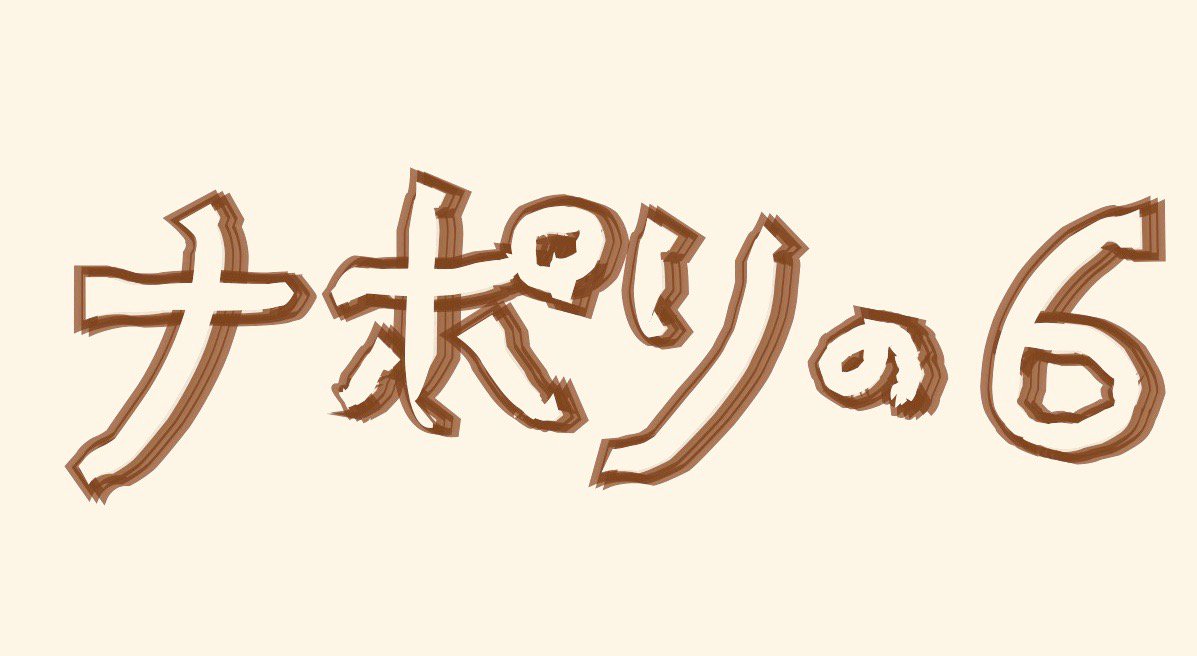 ナポリの6度