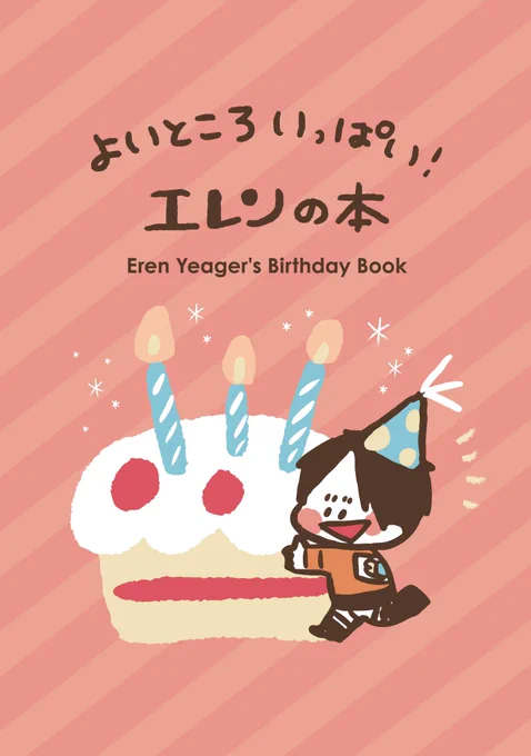 今日の最彼ごっこのエア新刊です☺️(急いで作ったので粗が目立つ)
何回だって言いたい、エレンちゃんお誕生日おめでとう???
①
 #リヴァエレ版エレン生誕祭2019 