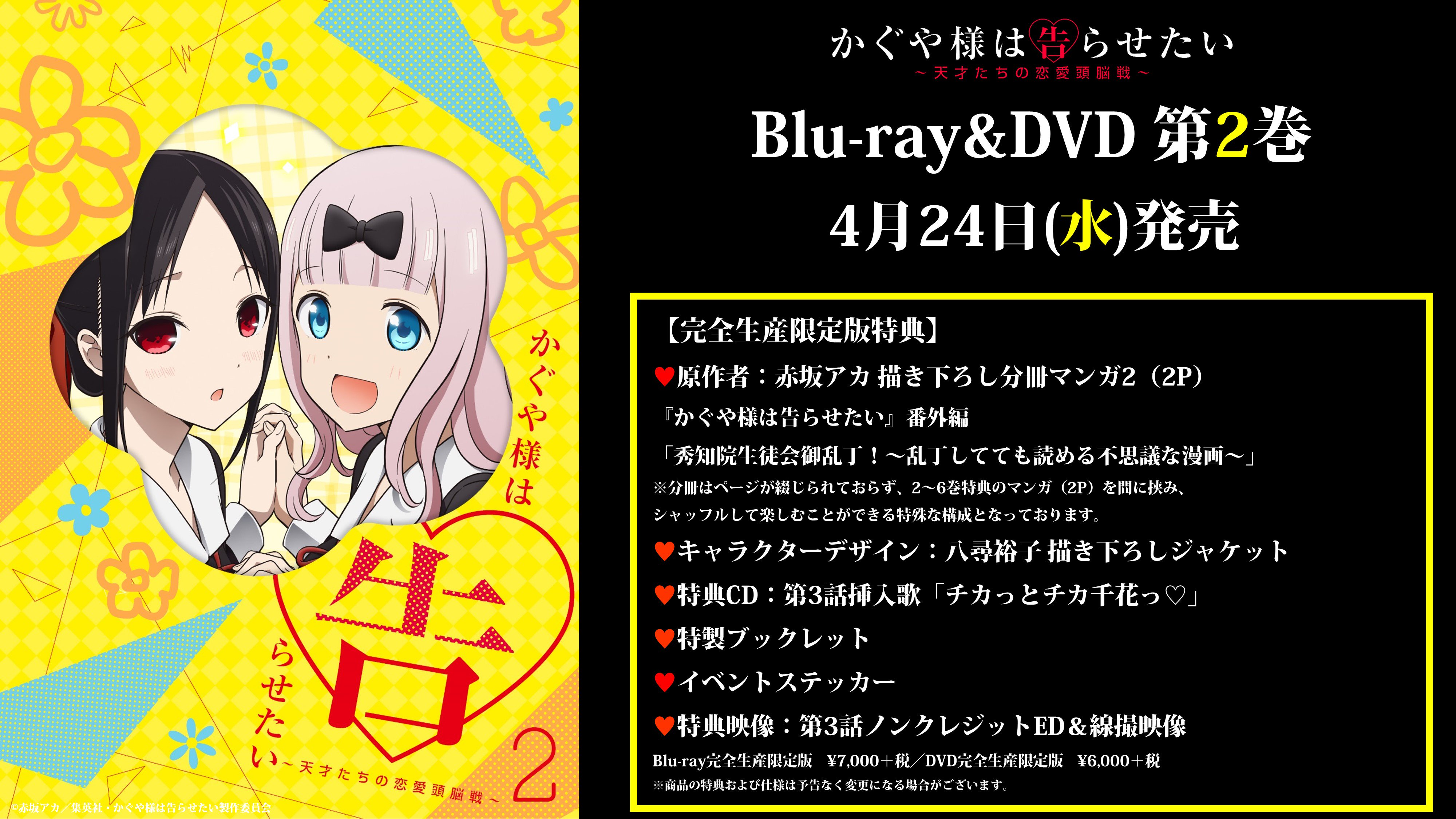 アニメ かぐや様は告らせたい 公式 かぐや様 Dvd第2巻は再来週4月24日 水 発売です 完全生産限定版特典は赤坂アカ先生描き下ろし分冊マンガ2 第3話ed チカっとチカ千花っ ノンクレジット映像 線撮映像を収録 未公開のフル尺音源を収録