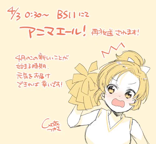そして〇〇?最初のきらら(再放送)アニメもアニマエール!で!なんと今度はBS11さんにて再放送がはじまります。4月3日(水) 0:30 からです～。 https://t.co/lQQK1jP9EM
#アニマエール 