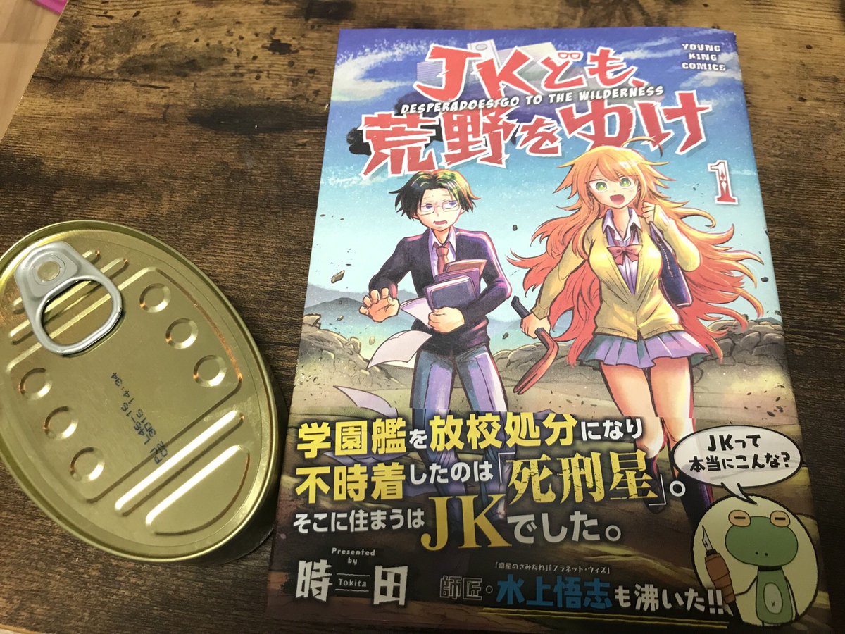 Jkども 荒野をゆけ 単行本1巻1 30発売 Jkpenaltyplanet Twitter