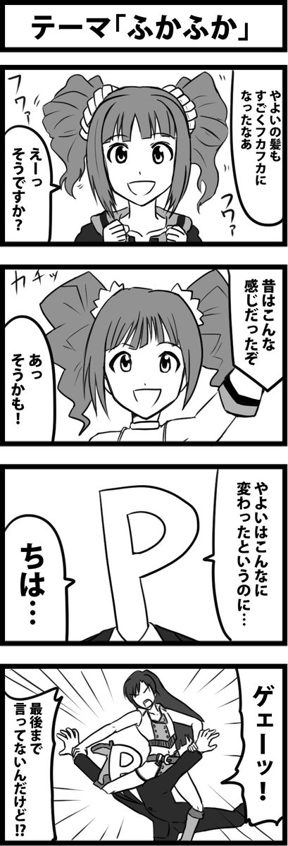 久しぶりに一時間アイマス4コマ会に参加。
お題は「ふかふか」
プラチナスターズのやよいのフカフカ感はすごい。

#1h4m 