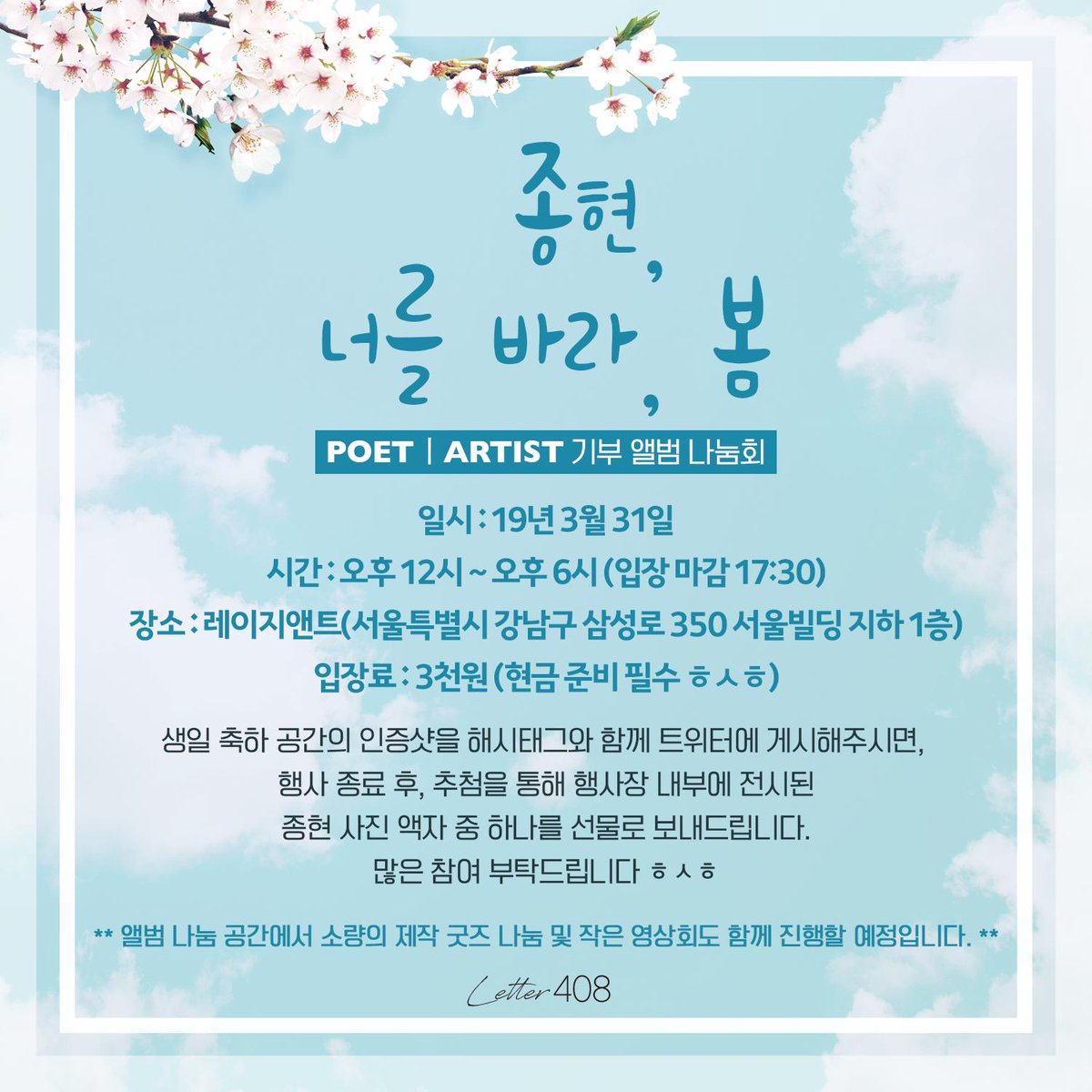 POETㅣARTIST 기부 앨범 나눔회
<종현, 너를 바라, 봄>
➖
✦일시 : 03.31. 12:00~18:00(입장 마감 17:30)
✦장소 : 레이지앤트(강남구 삼성로 350 지하 1층)
✦입장료 : 3000원 (현금 준비 필수 ㅎㅅㅎ)

소량의 제작 굿즈 나눔과 함께하는 이벤트도 많은 참여 부탁드립니다.
#종현 #김종현 #앨범나눔