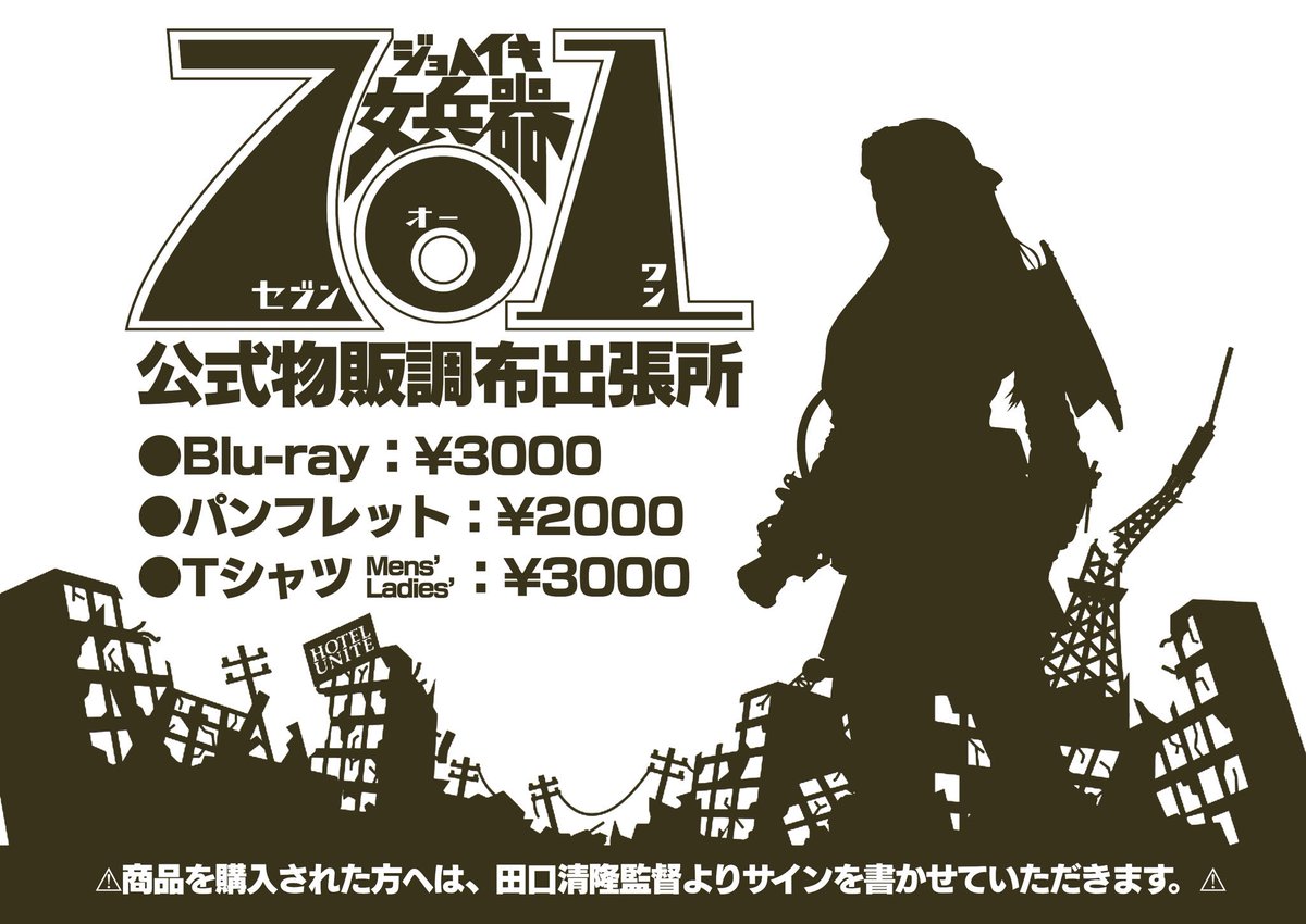FEMALEWEAPON701's tweet photo. 『女兵器701』が、「全国自主怪獣映画選手権」に参戦！？
明日開催の『全国自主怪獣映画選手権』物販コーナーにて、田口監督直々にグッズを販売します！！さらに、購入者にはもれなくその場で直筆サインも！！この機会をお見逃し無く(￣^￣)ゞ
※女兵器701の上映はございません。
#女兵器701 #自怪選 https://t.co/eIieRarpyK