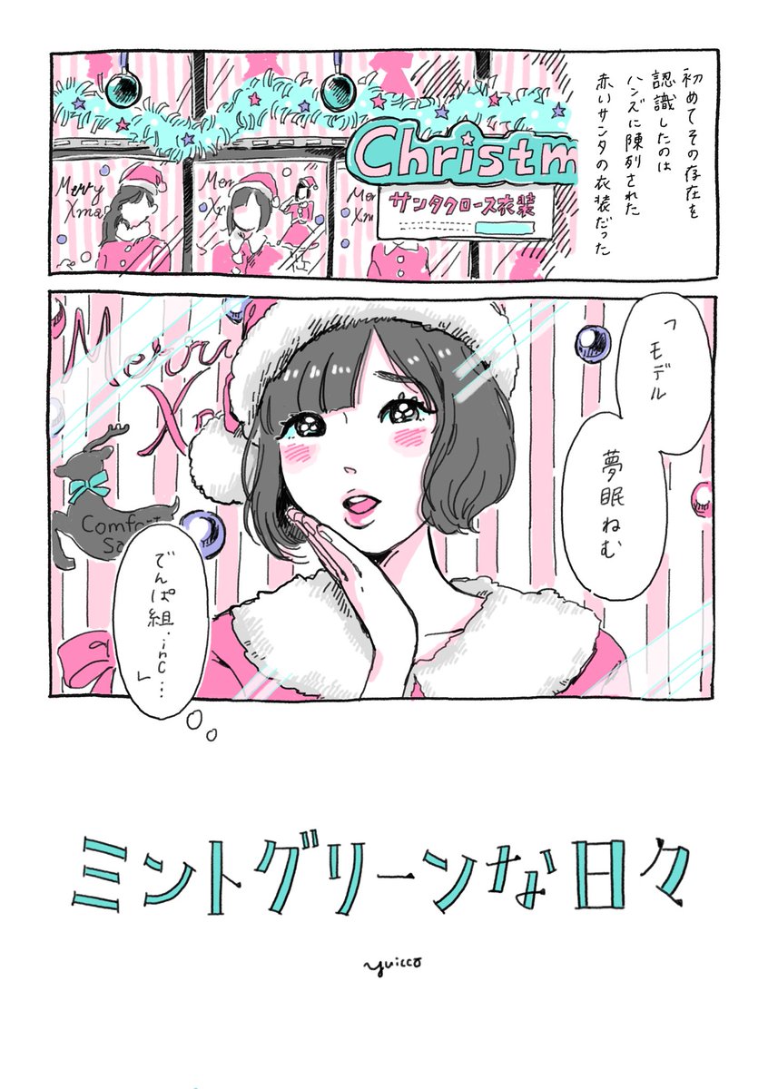 夢眠ねむさんに出会って、わたしのぜんぶがミントグリーンだった日々のことを漫画に描きました。"今まで過ごした全部が 私の宝物"の話です。 #ねむ宛俺メルマガ

「ミントグリーンな日々」
1/5（リプ欄に続きます）

ねむちゃん、ずっ… 