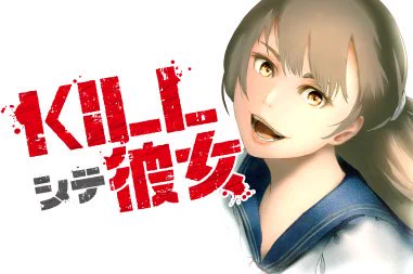 【新連載】3/31(日)『KILLシテ彼女』一般配信始まりました#ラブコメ #バトルロイヤル#KILLシテ彼女 - 【1st move】マッチング #GANMA!↓ブラウザ版  