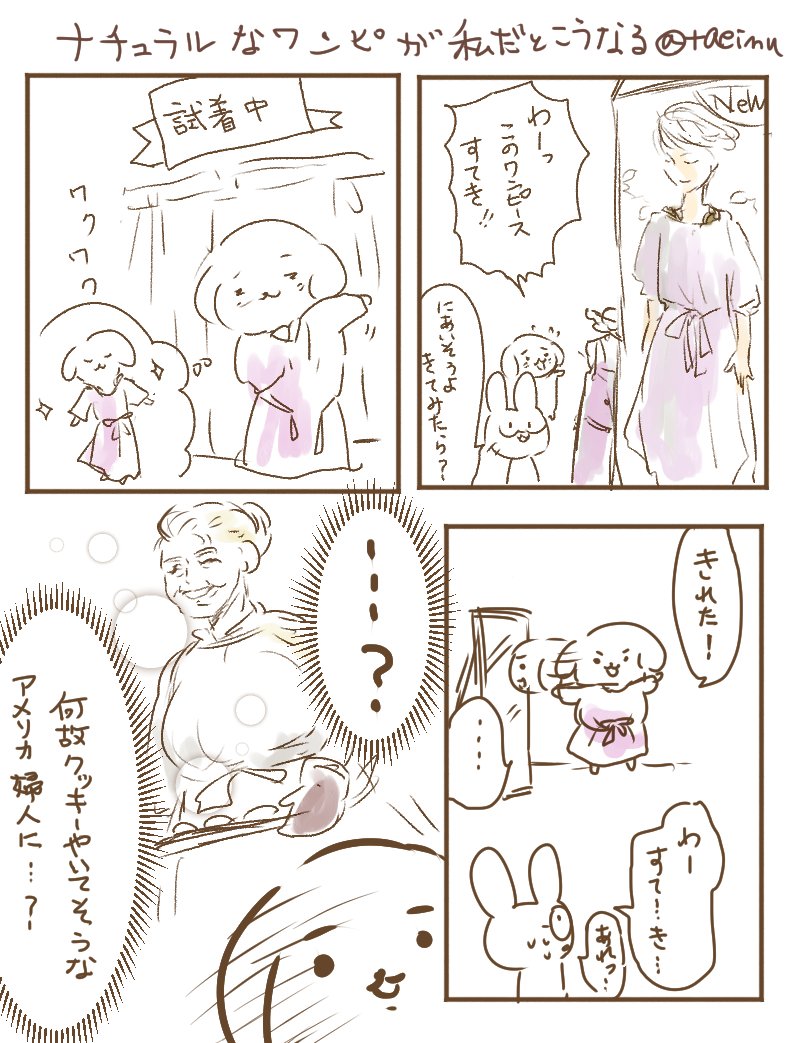 友人と一緒に服みてて、ひとめぼれしたから試着した結果、悲しいことになった。私にゆったりナチュラル系ファッションはすごいスキルが発動する。 