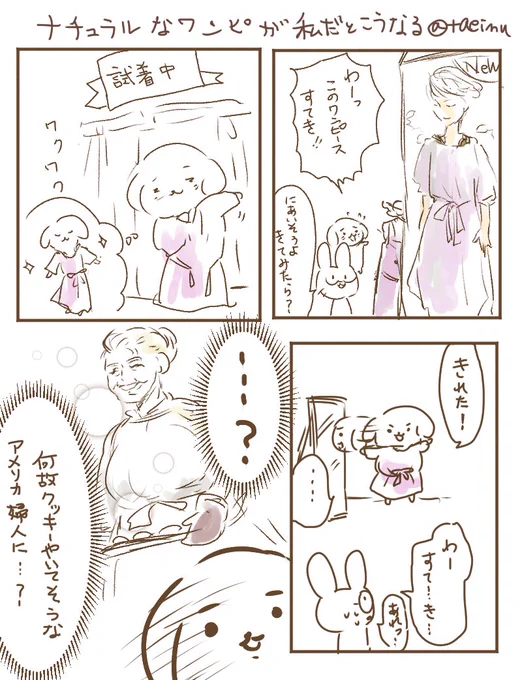 友人と一緒に服みてて、ひとめぼれしたから試着した結果、悲しいことになった。私にゆったりナチュラル系ファッションはすごいスキルが発動する。 