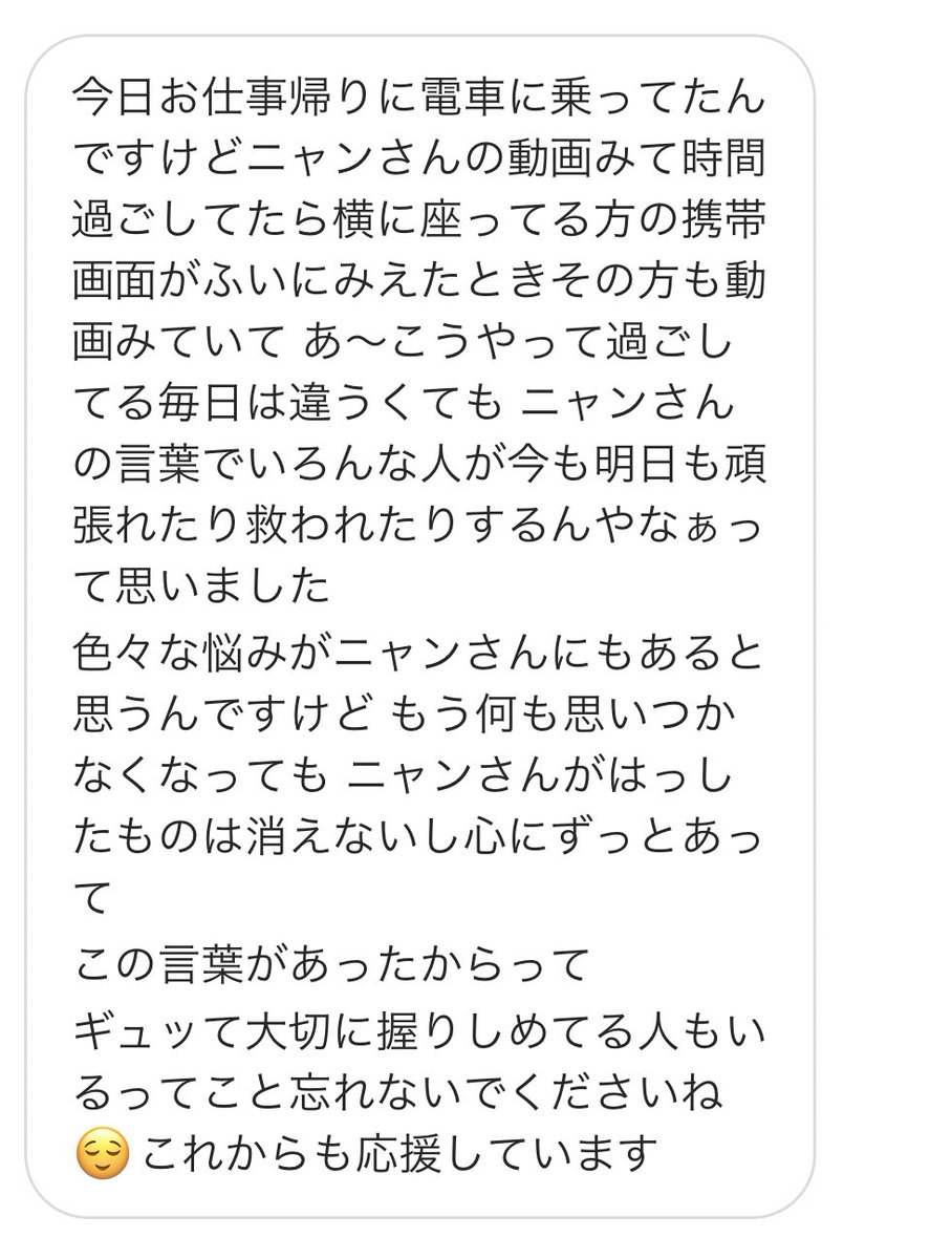 ニャン 最高の褒め言葉 俺には誰かを癒せる顔面偏差値も 無いし勉強も出来ないけど 俺の言葉を発信し続けて良かった これからももっと頑張れる