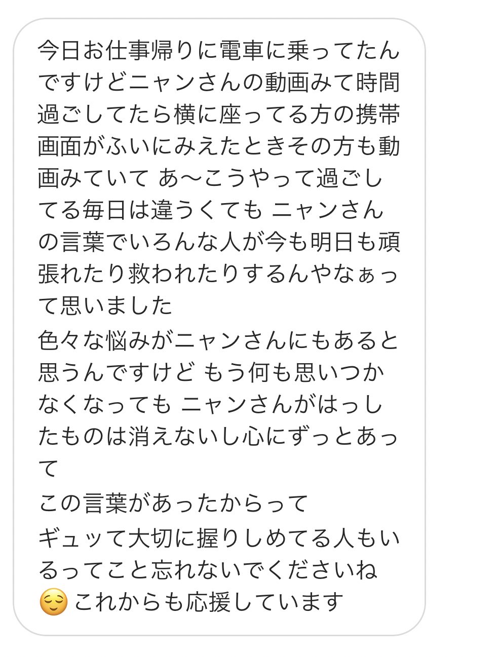 ニャン 最高の褒め言葉 俺には誰かを癒せる顔面偏差値も 無いし勉強も出来ないけど 俺の言葉を発信し続けて良かった これからももっと頑張れる T Co Hsvrgx6lic Twitter