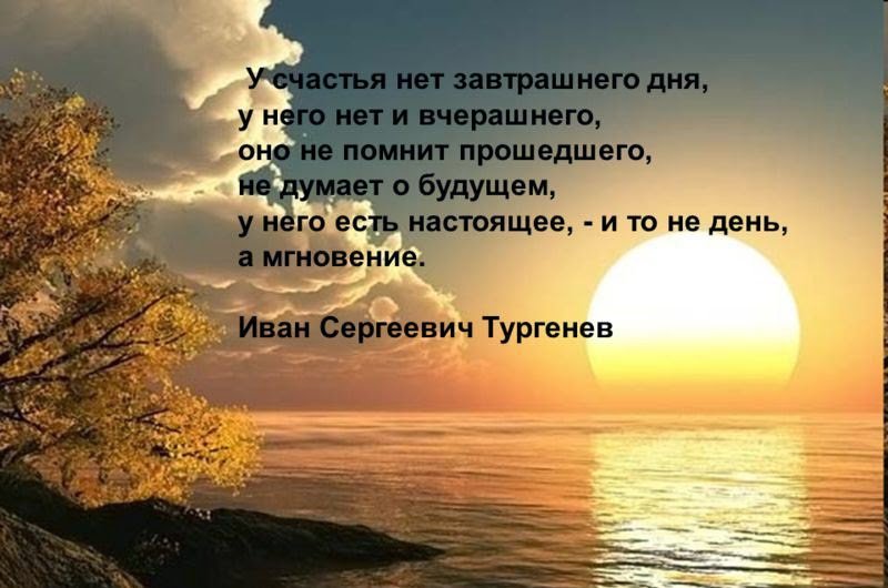 WMT_78's tweet photo. У счастья нет завтрашнего дня,  у него нет и вчерашнего, оно не помнит прошедшего, не думает о будущем; у него есть настоящее — и то не день, а мгновение...

© И.С. Тургенев "Ася" https://t.co/0x8Nk94Jrj