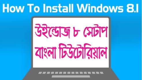 TechSenseBD's tweet image. উইন্ডোজ ৮ ইনষ্টল বাংলা টিউটোরিয়াল [ ফুল এন্ড ফাইনাল ]
techsensebd.com/how-to-install…
঳
঳
঳
#windows8 #BanglaTutorial #HowTo #InstallWindows #WindowsSetup