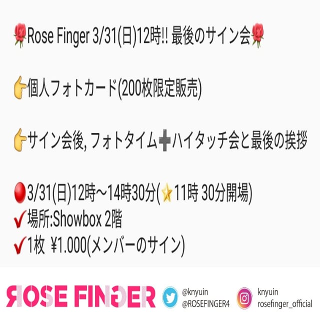 FameUSkn's tweet photo. 🌹RoseFinger今日3/31(日)12時!!最後のサイン会🌹
👉Showbox 2階(🌟11時半開場~14時 30分まで)

👉個人フォトカード(200枚限定販売)
👉サイン会後, フォトタイム➕ハイタッチ会と最後の挨拶

🔴セルフィー券は団体，個人，セルフィー，スタッフからの撮影関係なく使えます🔴

#rosefinger #로즈핑거 https://t.co/V5P9kJ2rKj