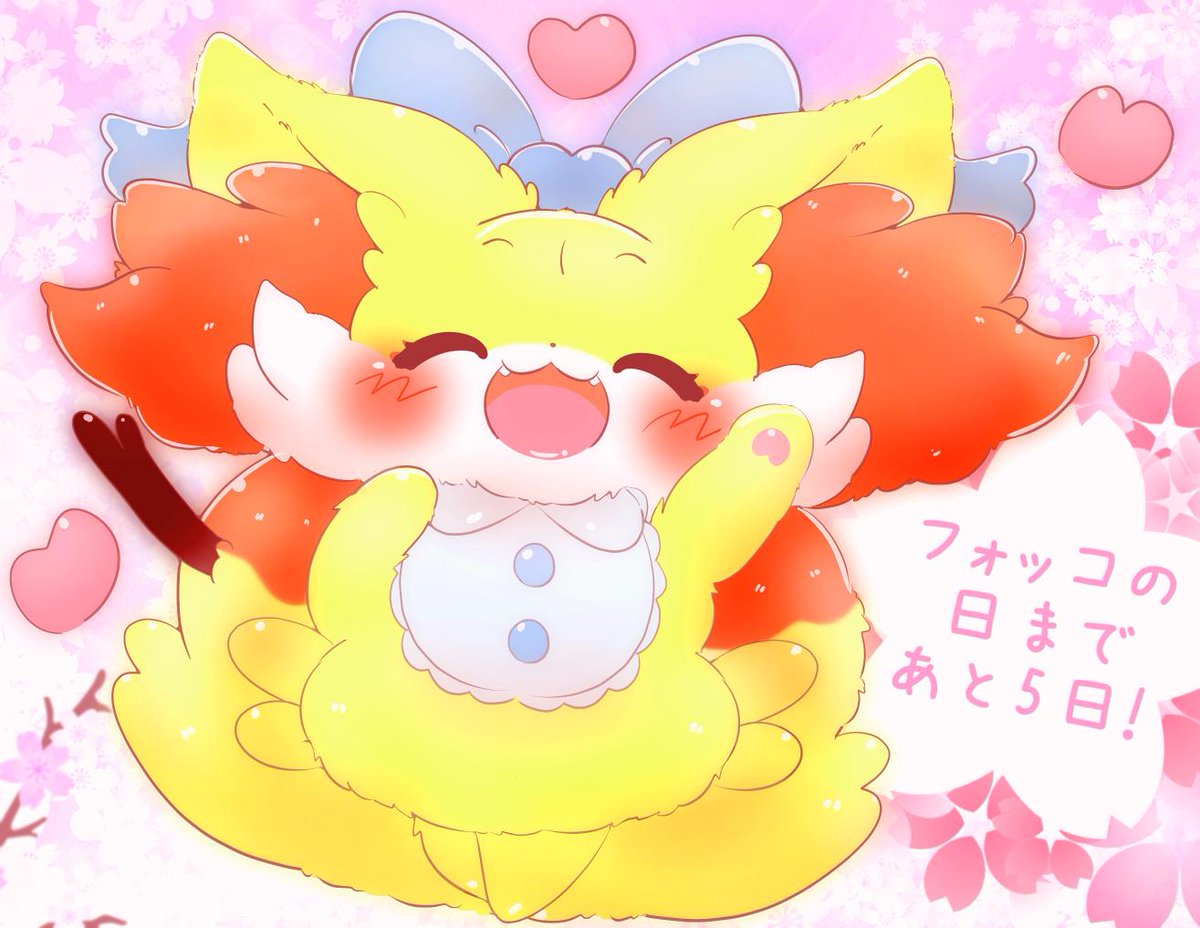 ミルラ もふもふ No Twitter フォッコの日まであと5日 もふもふフォッコたんの日とても楽しみでございます フォッコの日 ミルラ もふもふ No Twitter フォッコの日まであと5日 もふもふフォッコたんの日とても楽しみでございます フォッコの日