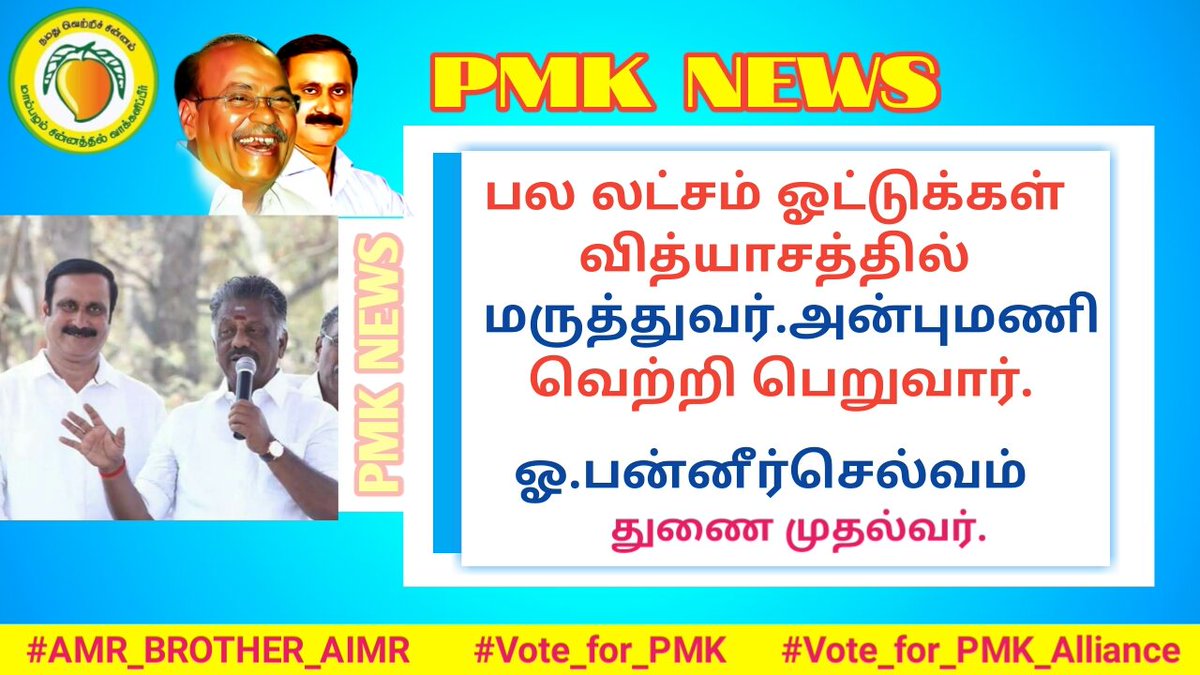 SP9IflyHYvXT92B's tweet photo. பல லட்சம் ஓட்டுக்கள் வித்யாசத்தில் #மருத்துவர்_அன்புமணி வெற்றி பெறுவார்.
ஓ.பன்னீர்செல்வம் துணை முதல்வர்.
#AMR_BROTHER_AIMR
#Vote_for_PMK
#Vote_for_PMK_Alliance https://t.co/ckPjQToXe4