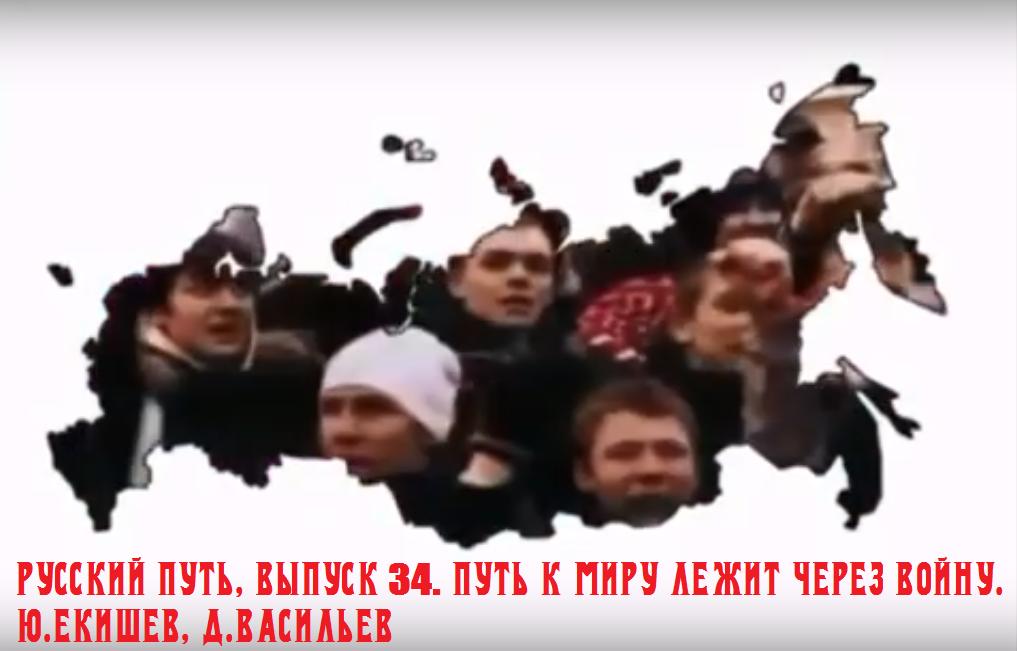 Русский путь, выпуск 34. Путь к миру лежит через войну. Ю.Екишев, Д.Васильев, г.Сыктывкар
sobor.news/2019/03/30/рус…