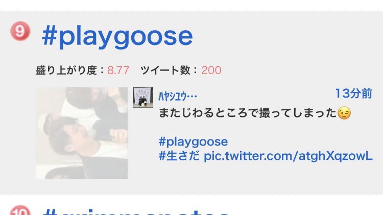 GoosehouseKapi's tweet photo. すごい！
ホットワード9位！！
#PIayGoose https://t.co/hVboCjKfoO