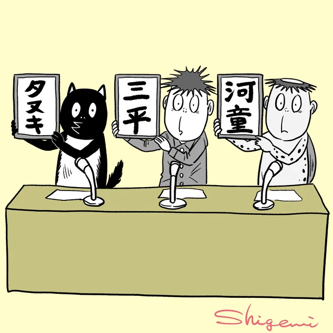 #新元号考えてみた
今しかできないネタなので便乗しておく!
うんうん、どれもいいね〜〜いいね〜〜〜☺️(推しに激甘)
#河童の三平 