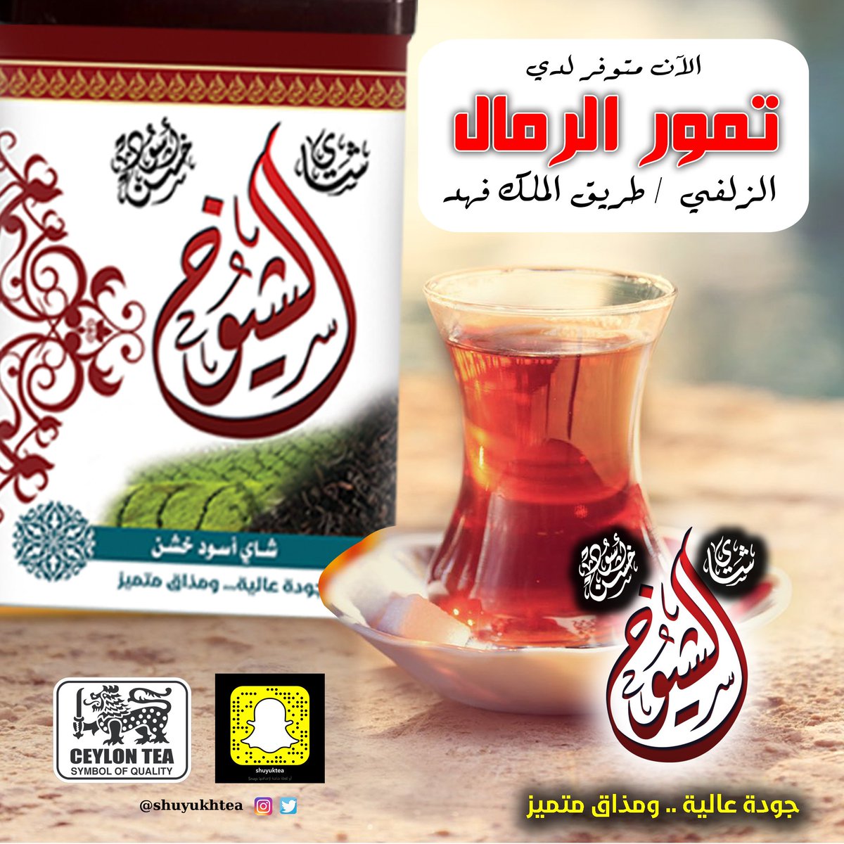 #الزلفي
شاي الشيوخ معاك فى الزلفي