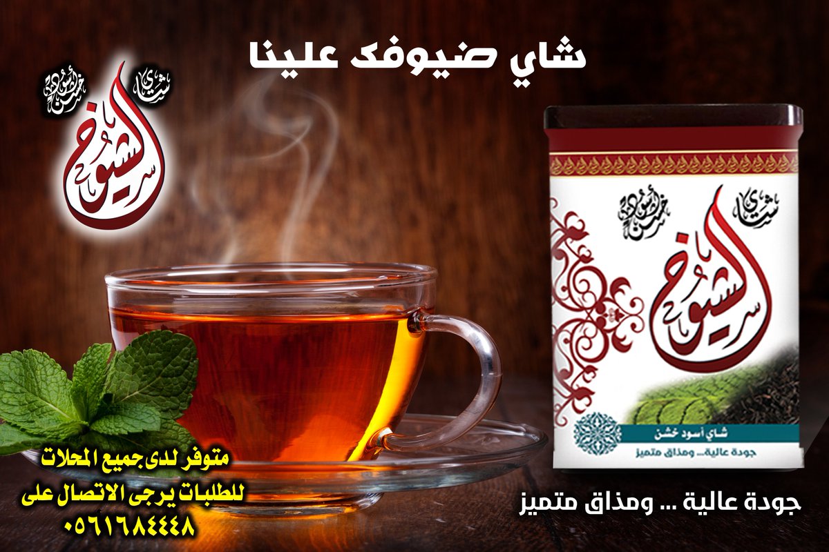 #شكرا_عملاء_هاف_مليون
الشيوخ شاي الجميع