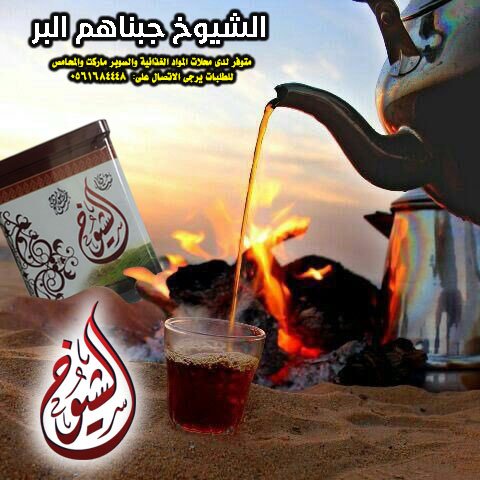#احد_الشباب
شاي الشيوخ  معاك بالبر