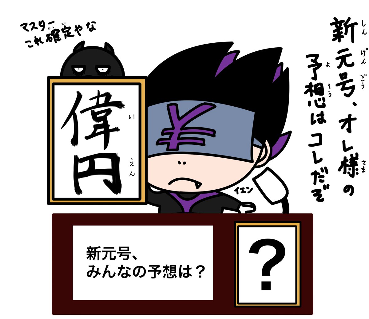 yucho_pay's tweet photo. きょうは3月31日
2018年度のおわり

いろいろあった年度だったな😈

そうだ
あしたは新元号発表と聞いたのだ😈

オレ様自ら、考えてみ��ぞ
みんなのも教えて欲しいぞ

キャンペーン👉https://t.co/CNQxXs0x0B

#ゆうちょ #ゆうちょPay #イオン #大和 #キャンペーン #新元号考えてみた #3月31日 https://t.co/hKpircRYzk