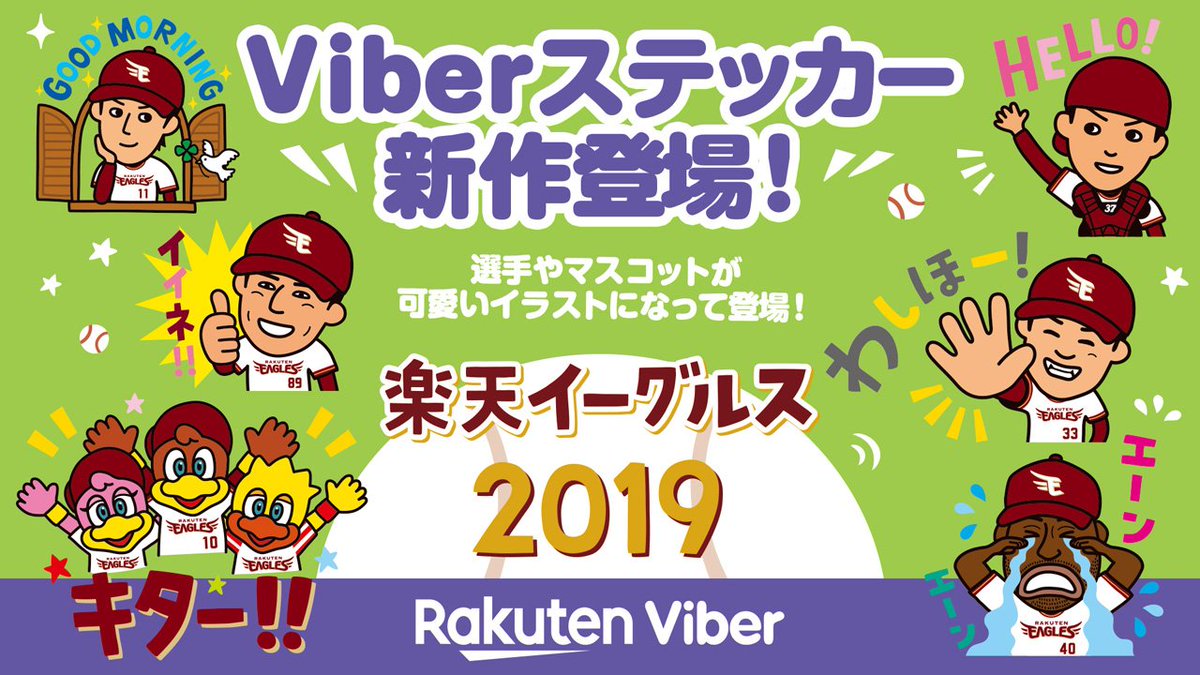 東北楽天ゴールデンイーグルス A Twitter おまたせしました イーグルスのviberステッカーを あす4 1 月 リリースします 19シーズン第1弾は選手やマスコットがかわいいイラストに Viberのインストールがまだの方はこちらからどうぞ T Co
