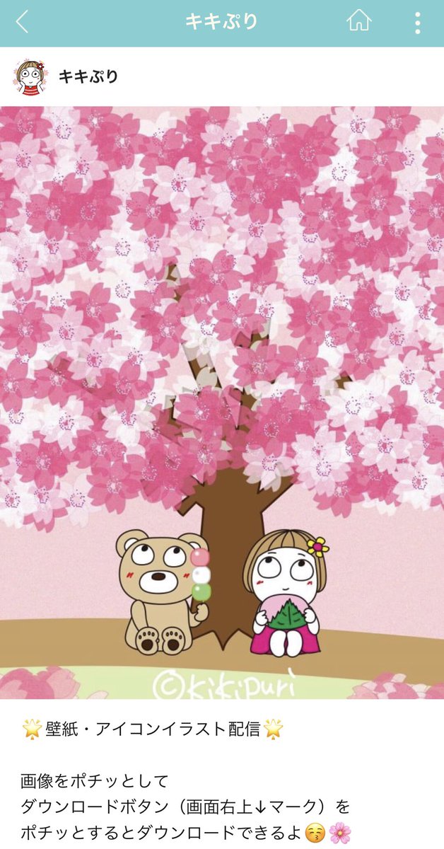 公式 キキぷり はな子とくまちゃん あちこち桜が咲いて お花見日和 春が来たねー るん キキぷりline公式アカウントに 壁紙に桜山盛りのアイコンを投稿しました ポチッとして使ってね 今からお友だちになっていただける方は プロフィールの 公式 キキぷり はな子とくまちゃん あちこち桜が咲いて お花見日和 春が来たねー るん キキぷりline公式アカウントに 壁紙に桜山盛りのアイコンを投稿しました ポチッとして使ってね 今からお友だちになっていただける方は プロフィールの