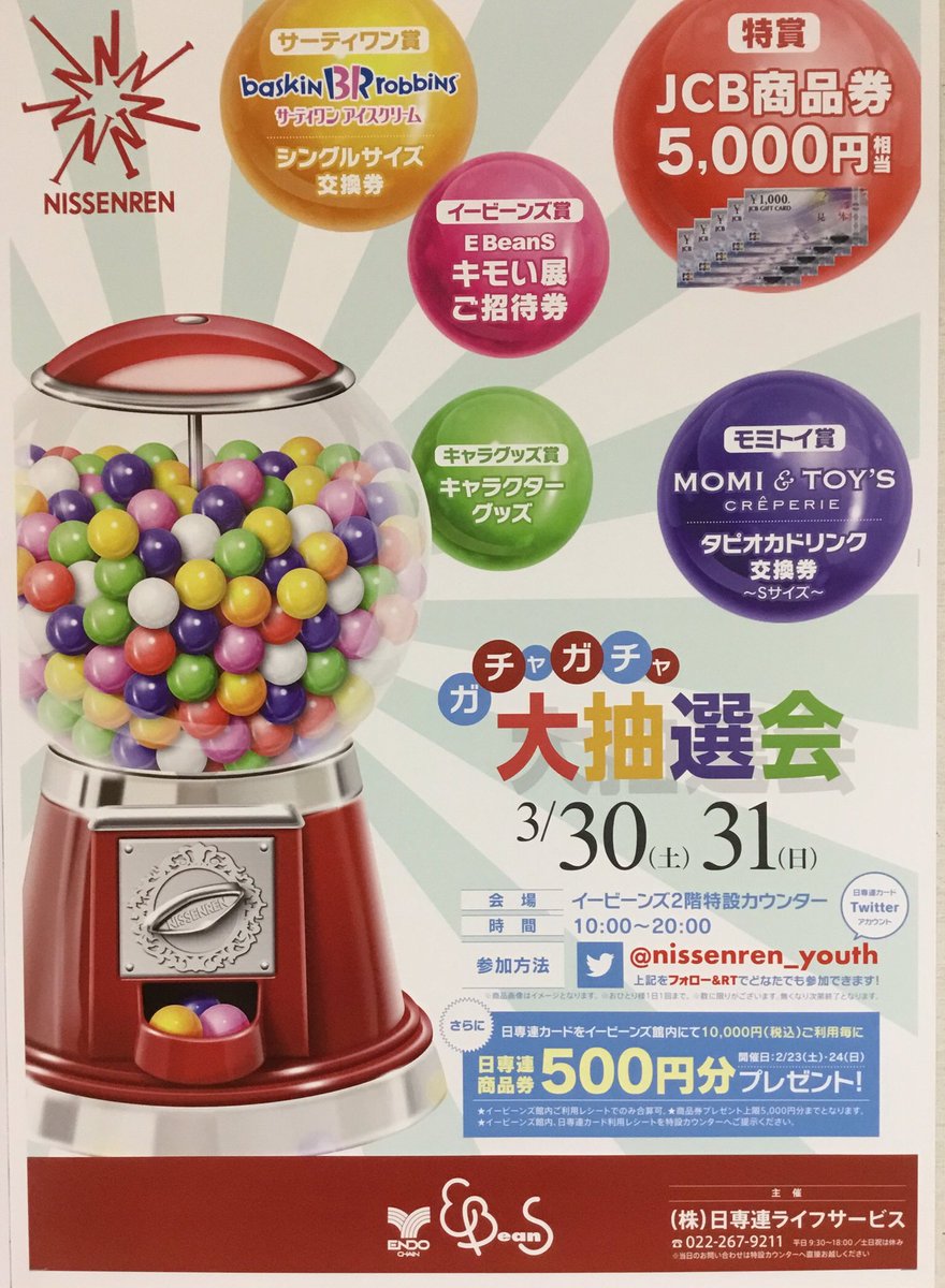 EBeanS_sendai's tweet photo. 🍬日専連  ガチャガチャ大抽選会🍬

2日間限定イベント⏰本日最終日‼️‼️

日専連カード twitterアカウントを、フォロー&amp;リツイートで
どなたでも‼️ご参加いただけます‼️

ただ今開催中の【キモい展】ご招待券もあたりますよ🐸
会場は2階、入口付近です💁‍♀️ぜひご参加ください😆✨ https://t.co/gFOGdxThxr
