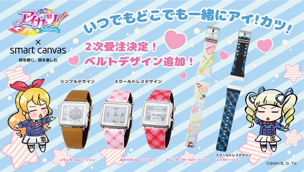 最終日23時まで／ アイカツ！×スマートキャンバス💖24時間365日