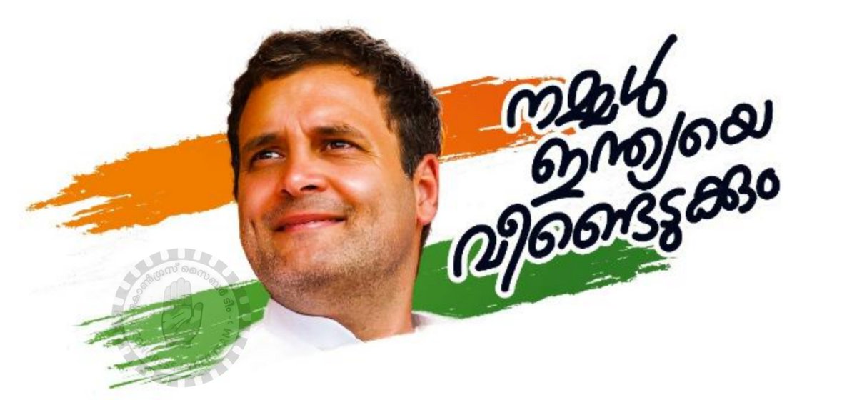 CongressCyberT1's tweet photo. നമുക്ക് ഒരുമിച്ചു ഇന്ത്യയെ വീണ്ടെടുക്കാം,,  അതിനായി രാഹുലിന്റെ കൈകൾക്കു ശക്തി പകരാം. #RG  @JM_Scindia @Oommen_Chandy @RahulGandhi @BasheerEt https://t.co/vV4Y4Skk5f