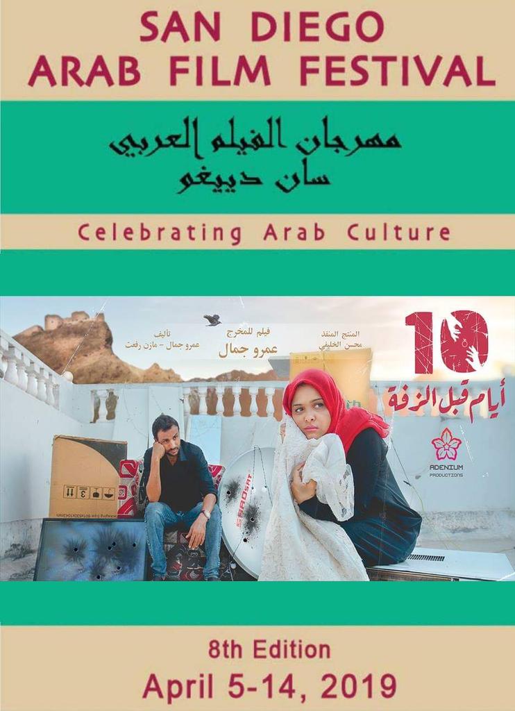 Join us to watch our film '10 Days Before the Wedding' on the opening night of San Diego Arab film festival.
5 April, 6:30 pm
For details about the venue and tickets: 
sandiegoaff.org

 #qablalzafa #قبل_الزفة